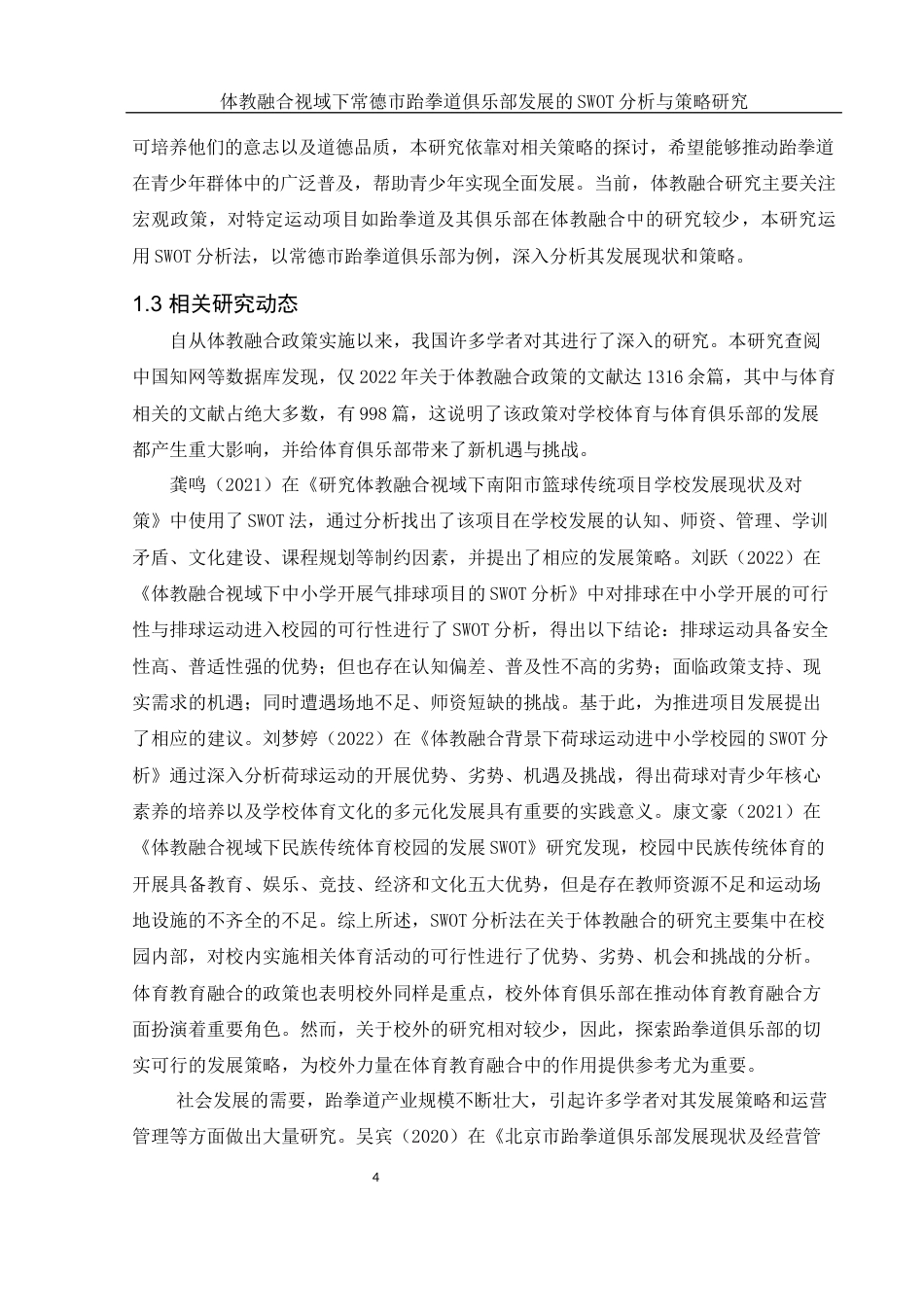 25年WH体育教育 体教融合视域下常德市跆拳道俱乐部发展的SWOT分析与策略研究10.93-AI20.34-约16558字符.docx_第6页