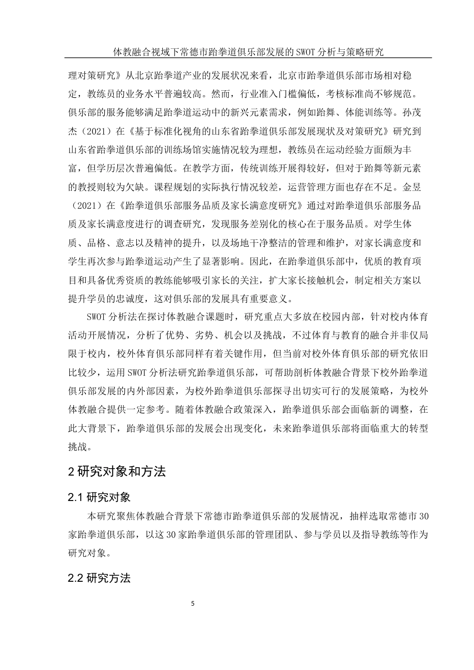 25年WH体育教育 体教融合视域下常德市跆拳道俱乐部发展的SWOT分析与策略研究10.93-AI20.34-约16558字符.docx_第7页