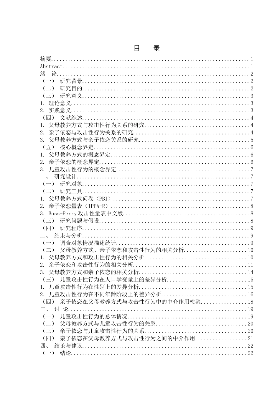 25年WH学前教育 父母教养方式、亲子依恋与儿童攻击性行为关系研究11.48-AI9.3-约20060字符.docx_第2页