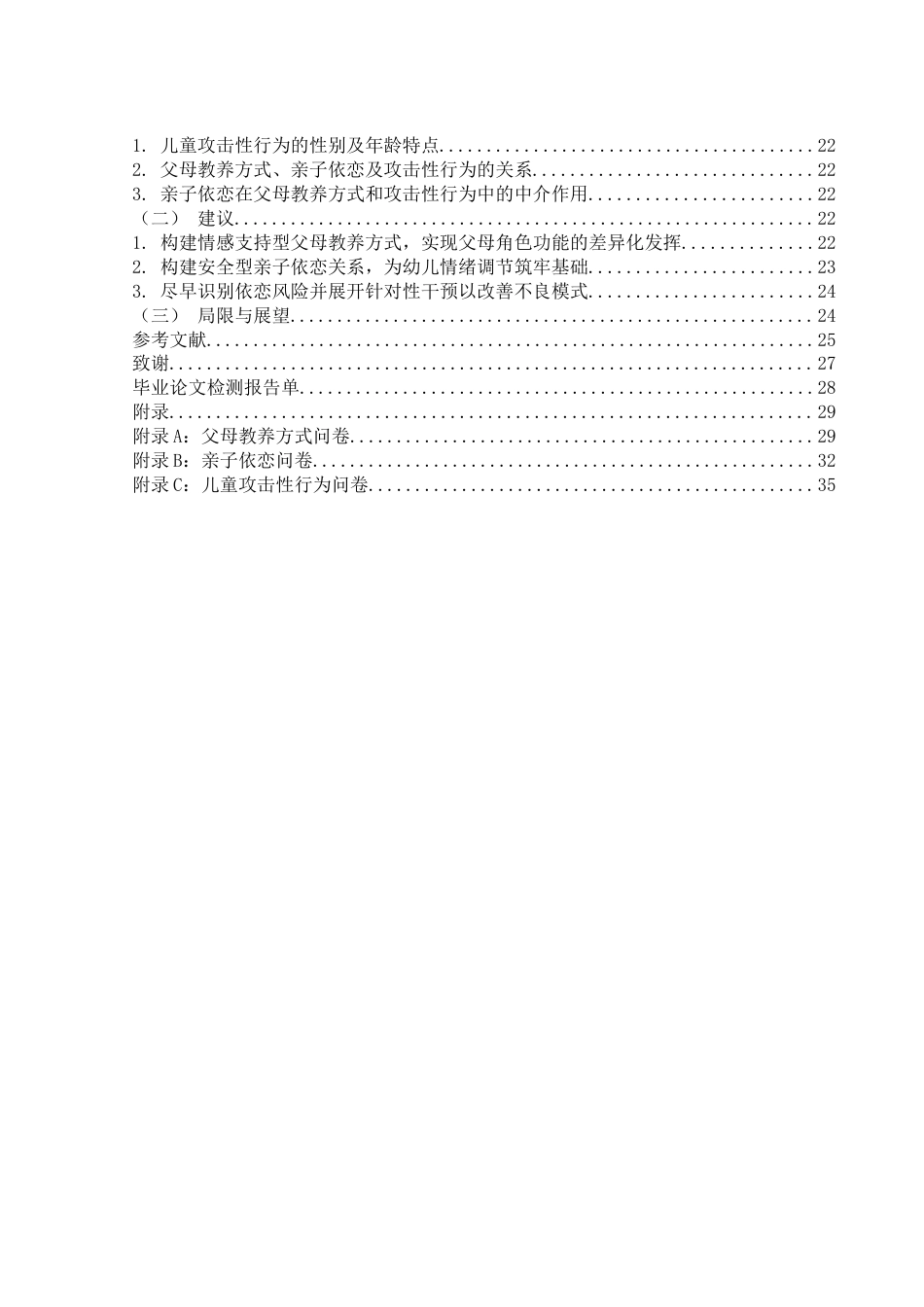 25年WH学前教育 父母教养方式、亲子依恋与儿童攻击性行为关系研究11.48-AI9.3-约20060字符.docx_第3页
