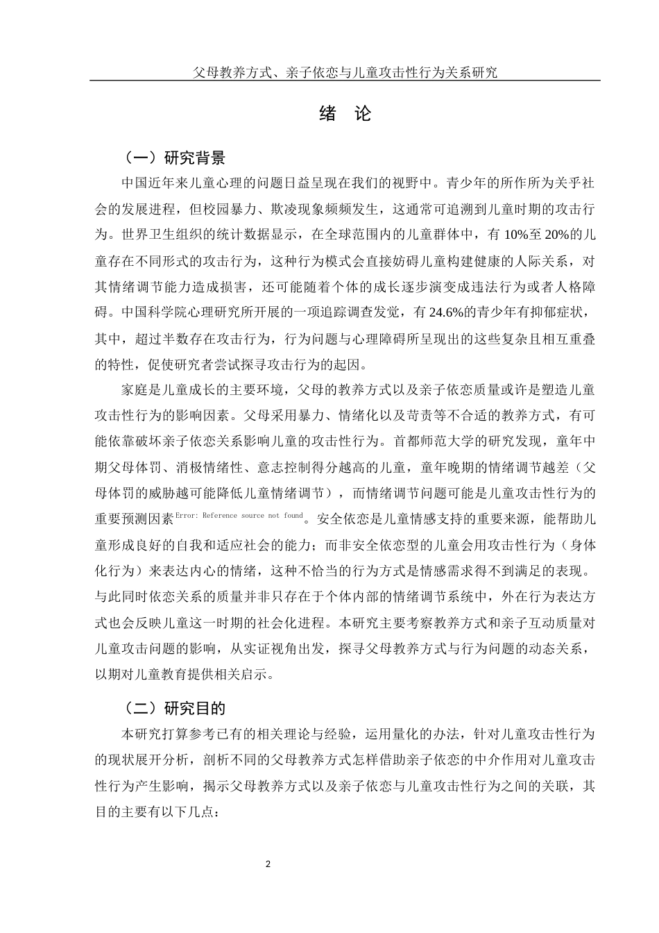 25年WH学前教育 父母教养方式、亲子依恋与儿童攻击性行为关系研究11.48-AI9.3-约20060字符.docx_第5页