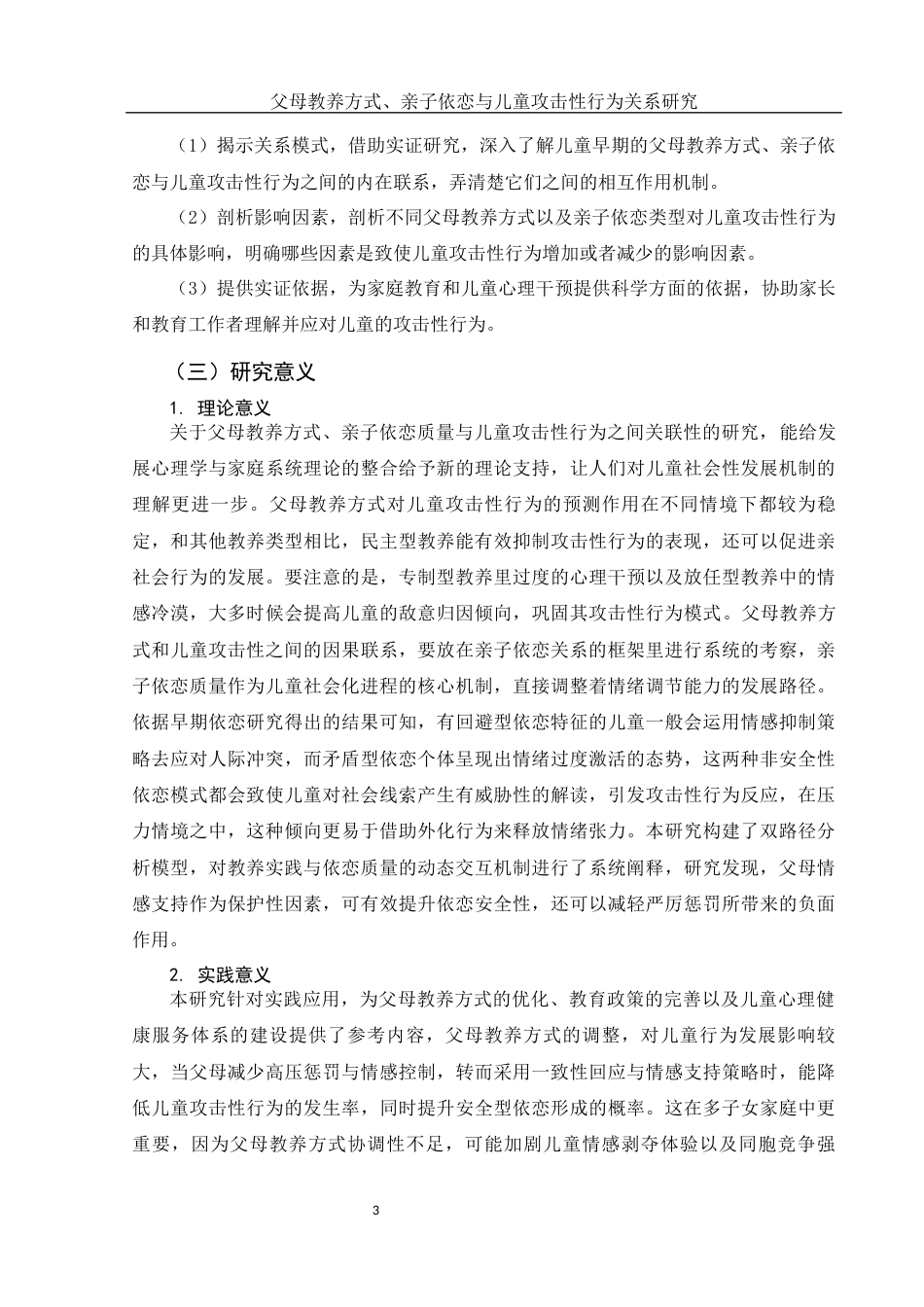 25年WH学前教育 父母教养方式、亲子依恋与儿童攻击性行为关系研究11.48-AI9.3-约20060字符.docx_第6页
