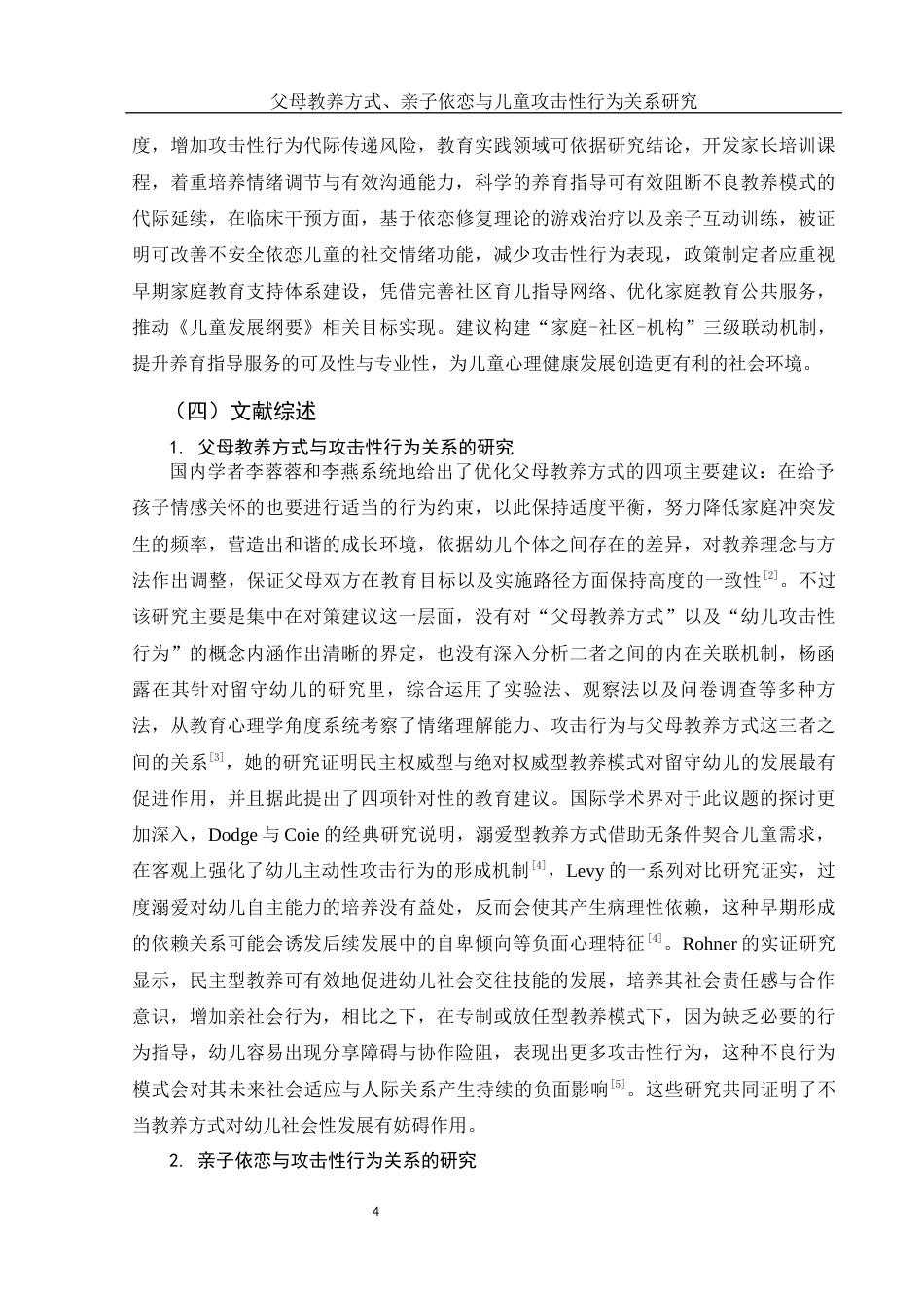 25年WH学前教育 父母教养方式、亲子依恋与儿童攻击性行为关系研究11.48-AI9.3-约20060字符.docx_第7页