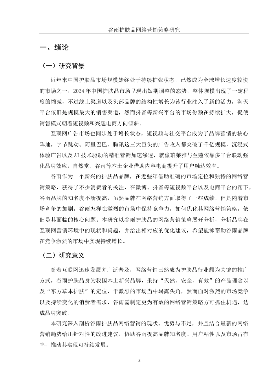 25年WH市场营销 谷雨护肤品网络营销策略研究2.0-AI0.94-约17930字符.doc_第5页