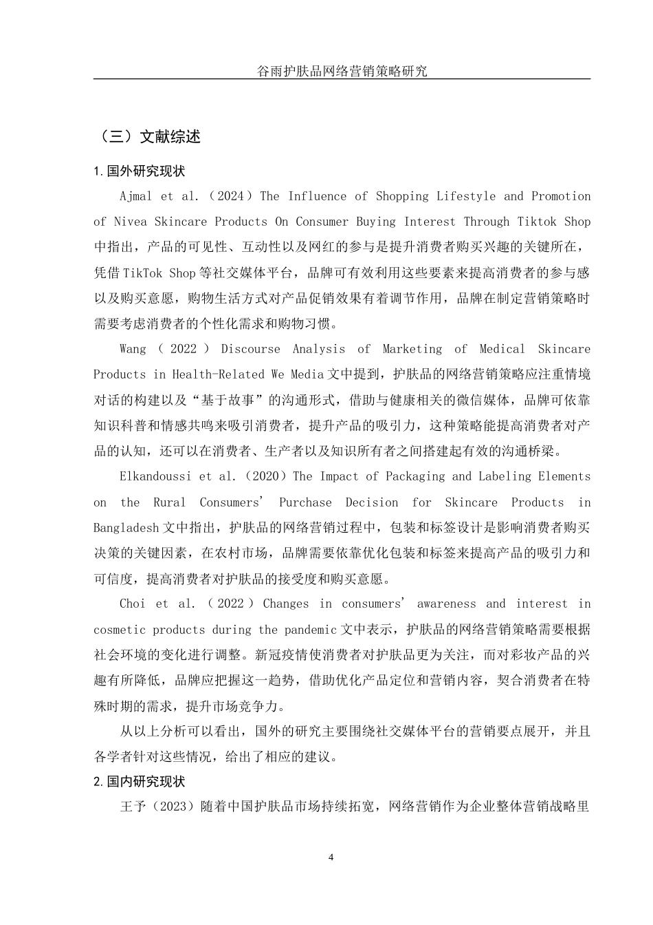 25年WH市场营销 谷雨护肤品网络营销策略研究2.0-AI0.94-约17930字符.doc_第6页