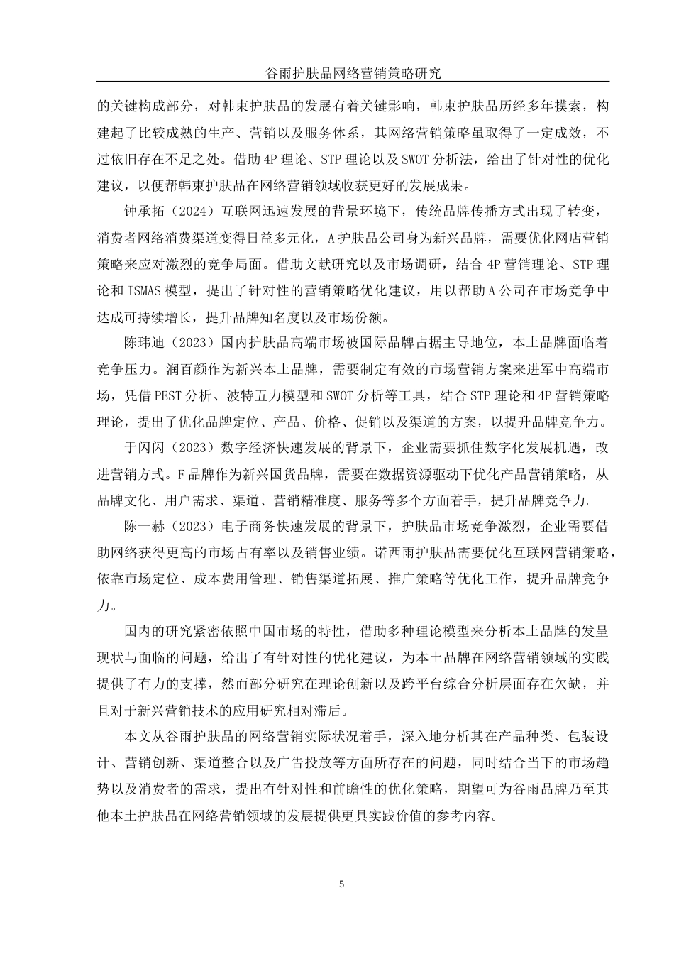 25年WH市场营销 谷雨护肤品网络营销策略研究2.0-AI0.94-约17930字符.doc_第7页
