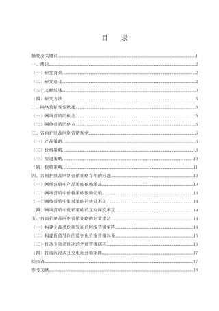 25年WH市场营销 谷雨护肤品网络营销策略研究2.0-AI0.94-约17930字符.doc