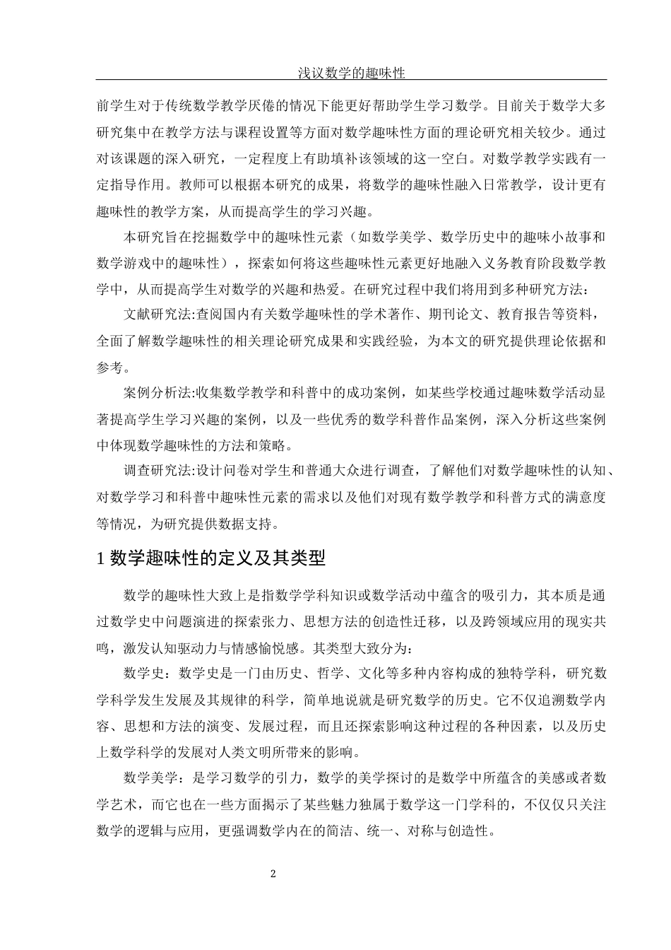 25年WH数学与应用数学 浅议数学的趣味性20.34-AI9.07-约10048字符.docx_第3页