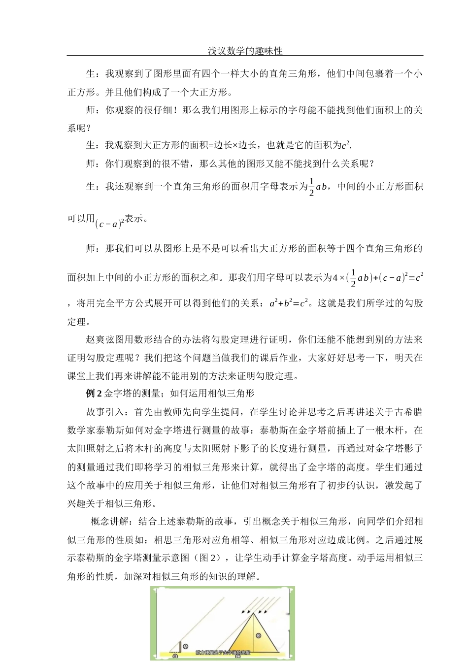 25年WH数学与应用数学 浅议数学的趣味性20.34-AI9.07-约10048字符.docx_第6页