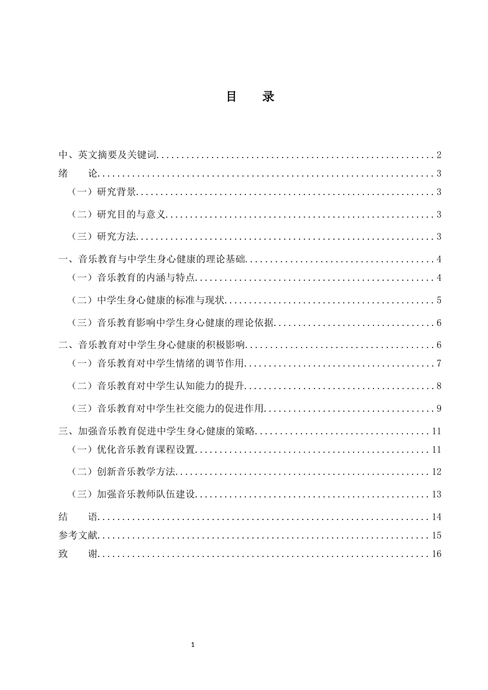 25年WH音乐学 音乐教育在中学生身心健康中的积极影响5.13-AI26.68-约11369字符.docx_第1页