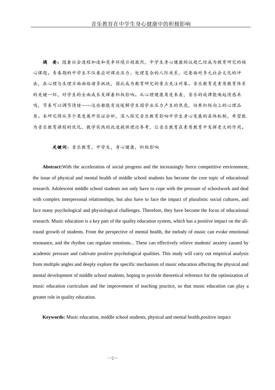 25年WH音乐学 音乐教育在中学生身心健康中的积极影响5.13-AI26.68-约11369字符.docx_第2页