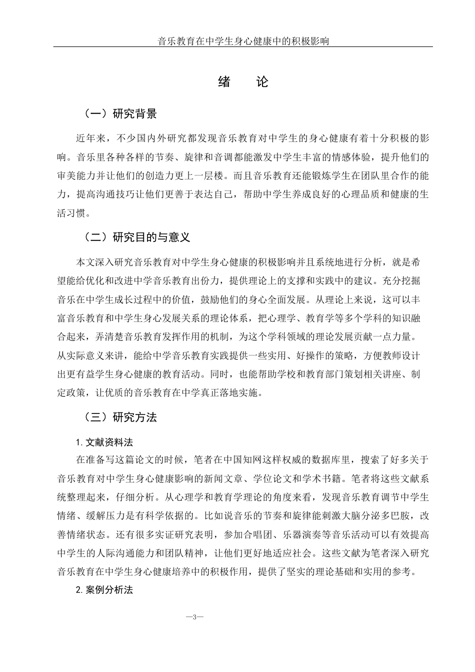 25年WH音乐学 音乐教育在中学生身心健康中的积极影响5.13-AI26.68-约11369字符.docx_第3页