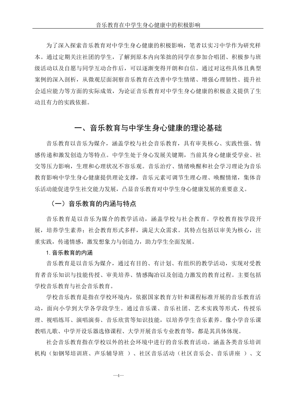 25年WH音乐学 音乐教育在中学生身心健康中的积极影响5.13-AI26.68-约11369字符.docx_第4页