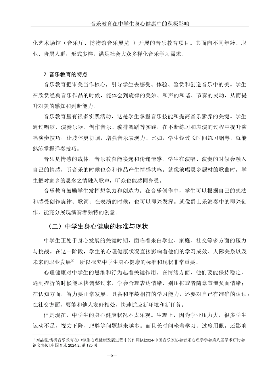 25年WH音乐学 音乐教育在中学生身心健康中的积极影响5.13-AI26.68-约11369字符.docx_第5页