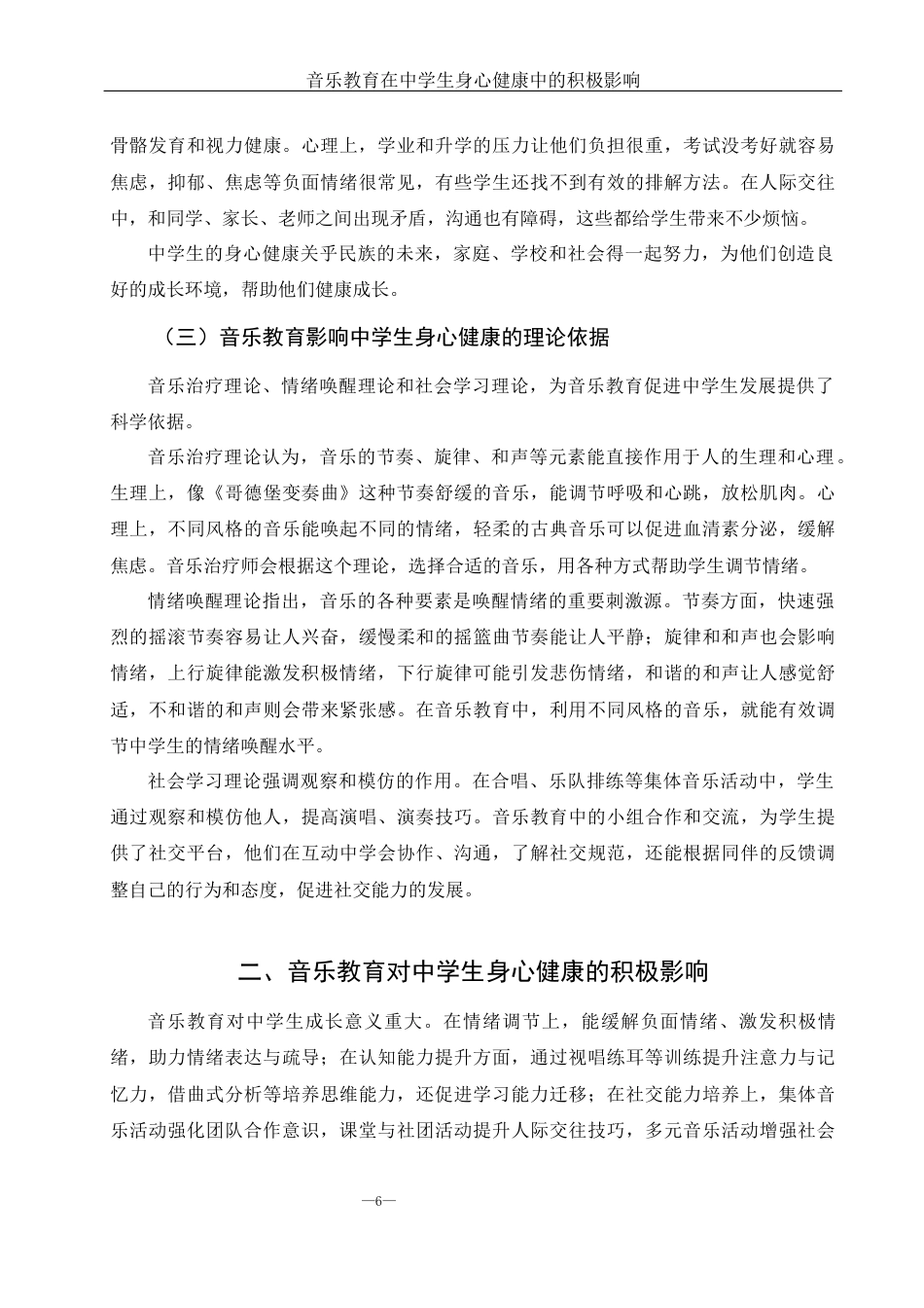 25年WH音乐学 音乐教育在中学生身心健康中的积极影响5.13-AI26.68-约11369字符.docx_第6页