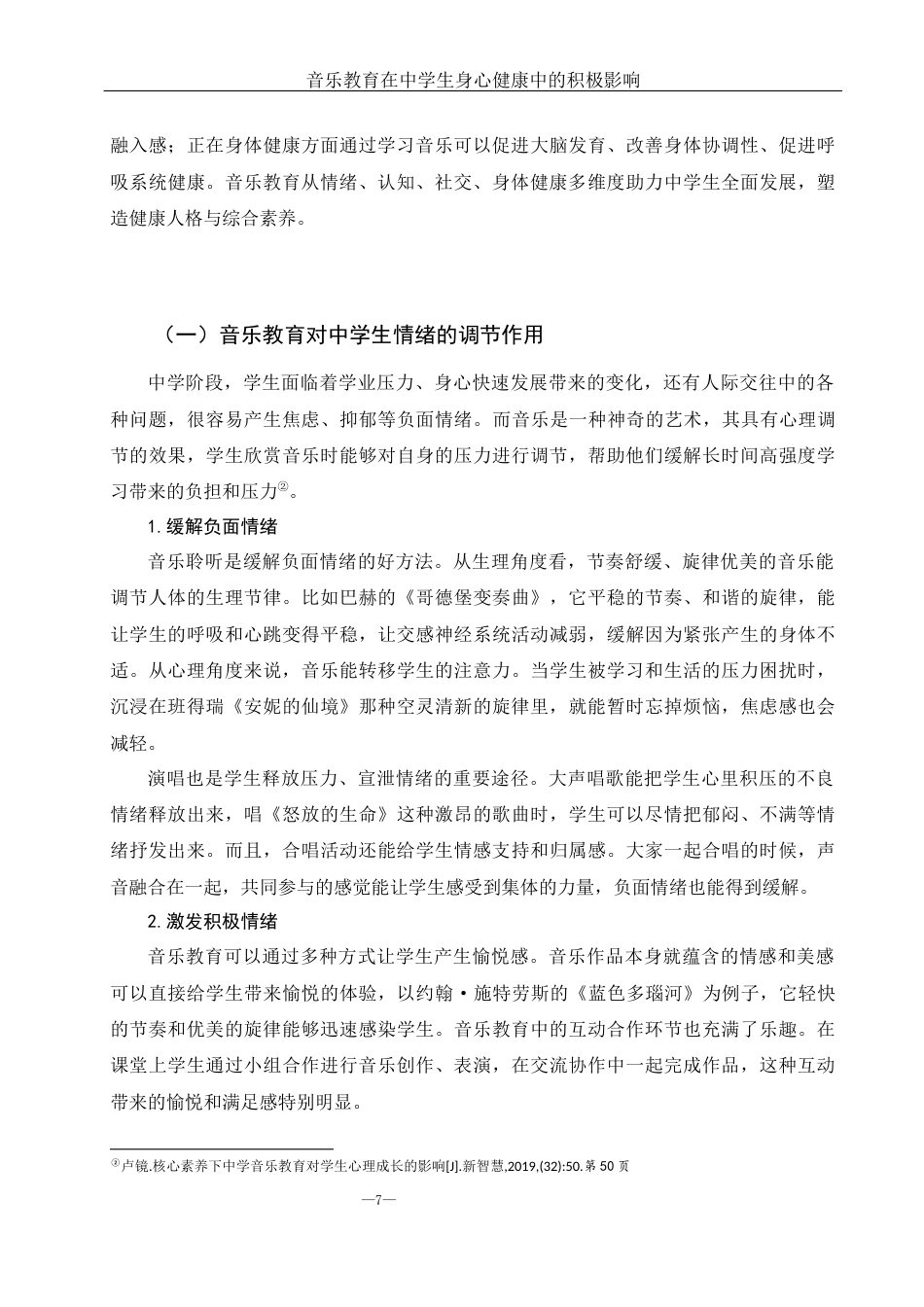 25年WH音乐学 音乐教育在中学生身心健康中的积极影响5.13-AI26.68-约11369字符.docx_第7页