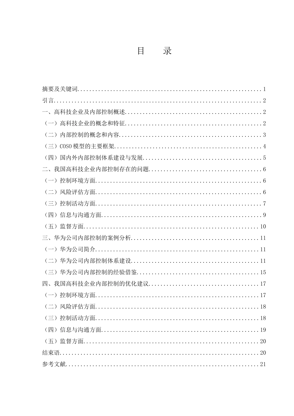 25年WH会计学 我国高科技企业内部控制优化研究——以华为公司为例16.72-AI18.83-约16591字符.docx_第1页