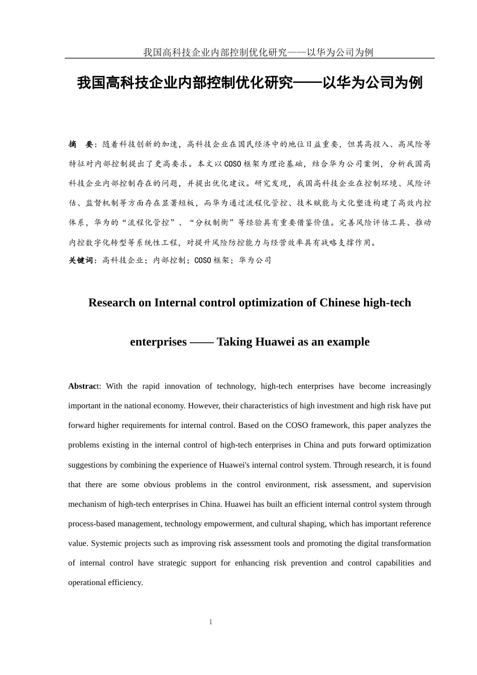 25年WH会计学 我国高科技企业内部控制优化研究——以华为公司为例16.72-AI18.83-约16591字符.docx_第3页