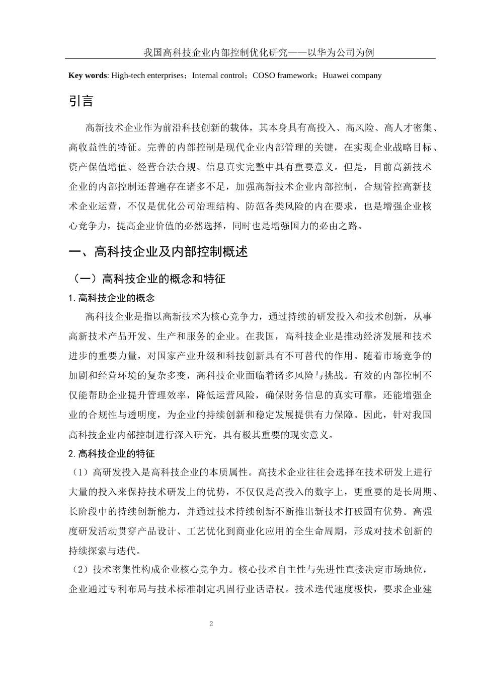 25年WH会计学 我国高科技企业内部控制优化研究——以华为公司为例16.72-AI18.83-约16591字符.docx_第4页