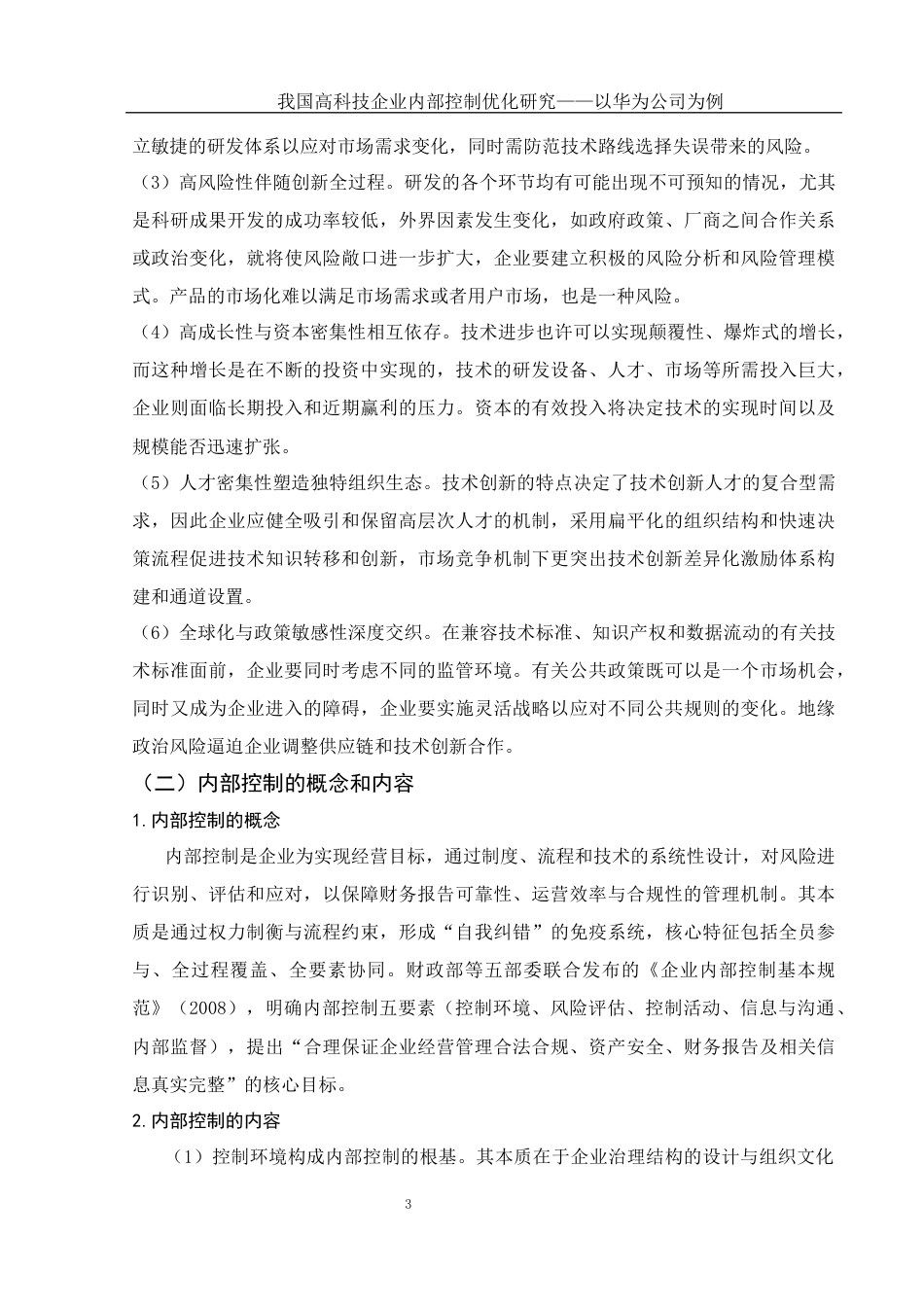 25年WH会计学 我国高科技企业内部控制优化研究——以华为公司为例16.72-AI18.83-约16591字符.docx_第5页