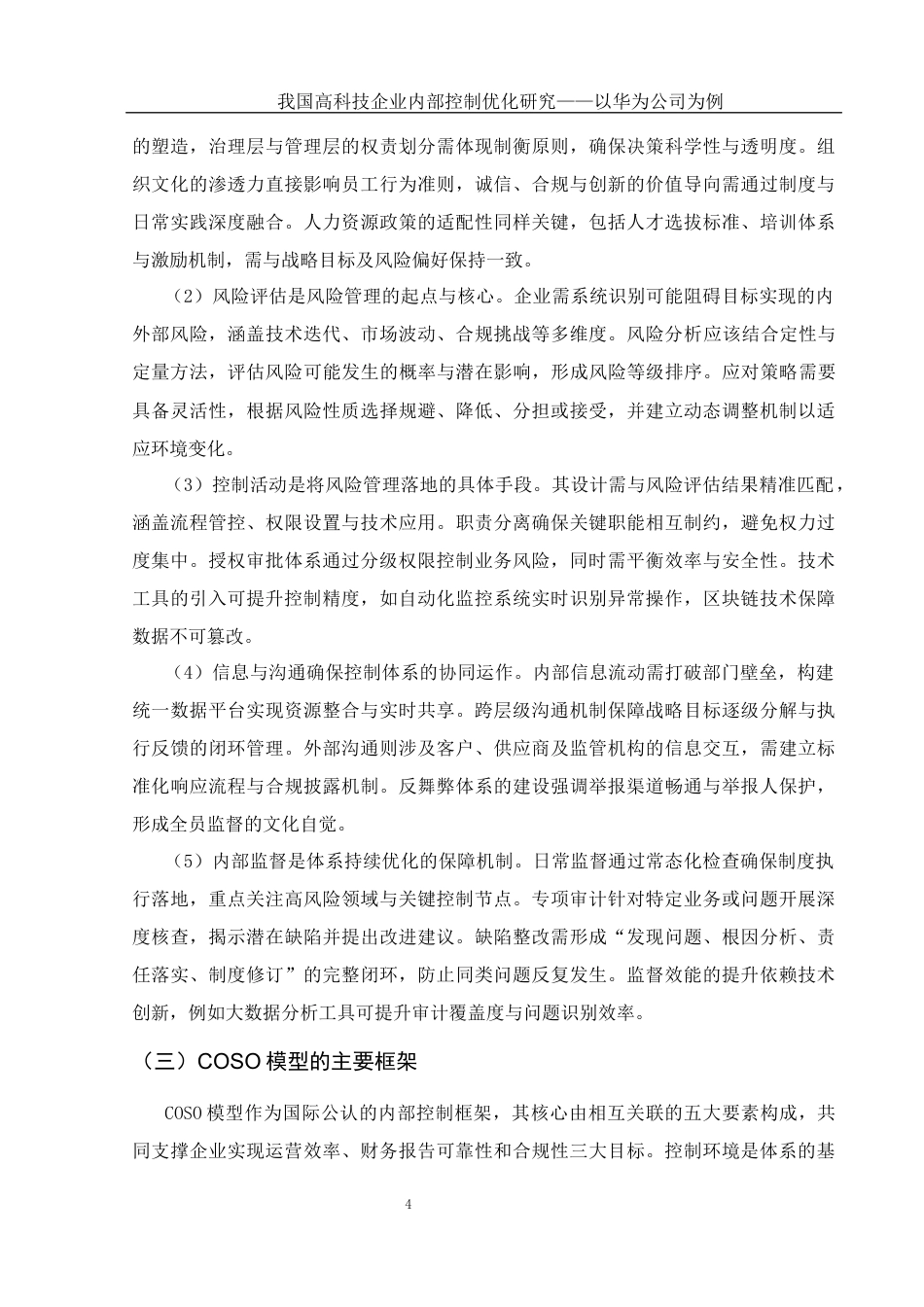 25年WH会计学 我国高科技企业内部控制优化研究——以华为公司为例16.72-AI18.83-约16591字符.docx_第6页