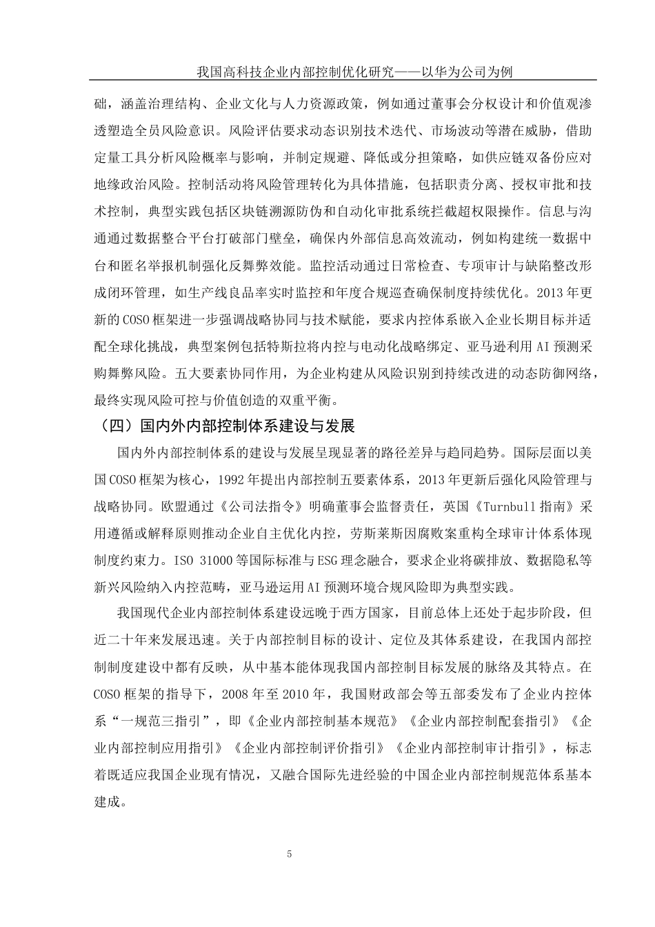 25年WH会计学 我国高科技企业内部控制优化研究——以华为公司为例16.72-AI18.83-约16591字符.docx_第7页