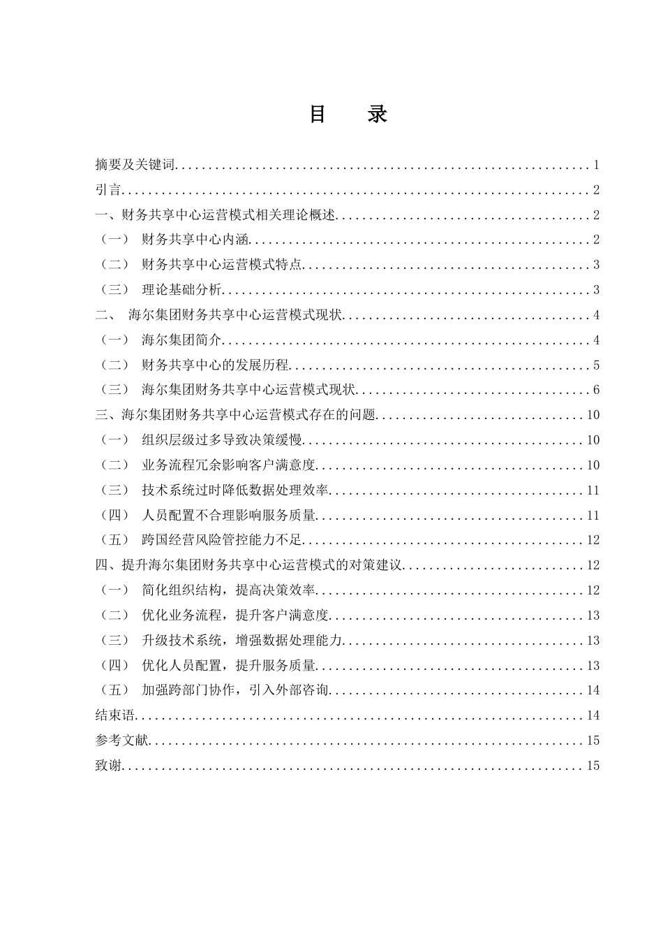 25年WH财务管理 海尔集团财务共享中心运营模式研究13.58-AI0.0-约13531字符.doc_第2页
