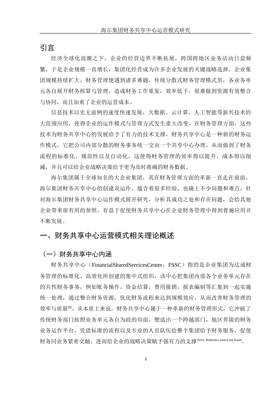 25年WH财务管理 海尔集团财务共享中心运营模式研究13.58-AI0.0-约13531字符.doc_第4页