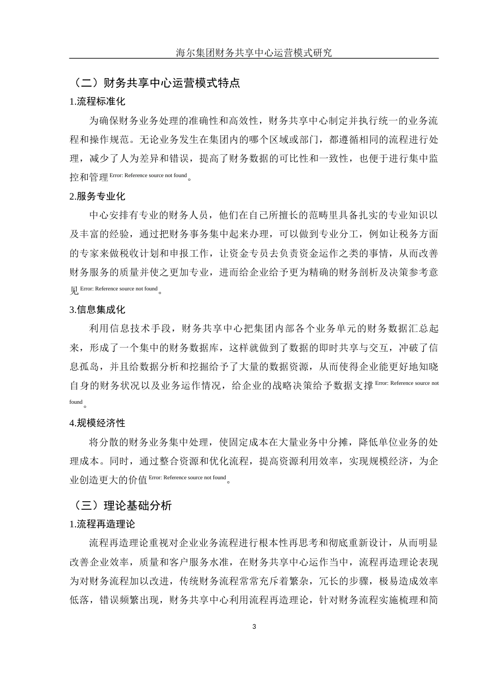 25年WH财务管理 海尔集团财务共享中心运营模式研究13.58-AI0.0-约13531字符.doc_第5页