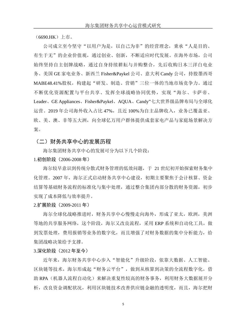 25年WH财务管理 海尔集团财务共享中心运营模式研究13.58-AI0.0-约13531字符.doc_第7页
