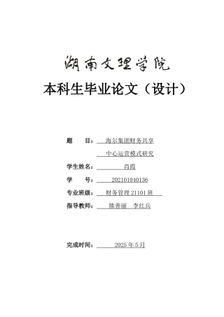 25年WH财务管理 海尔集团财务共享中心运营模式研究13.58-AI0.0-约13531字符.doc