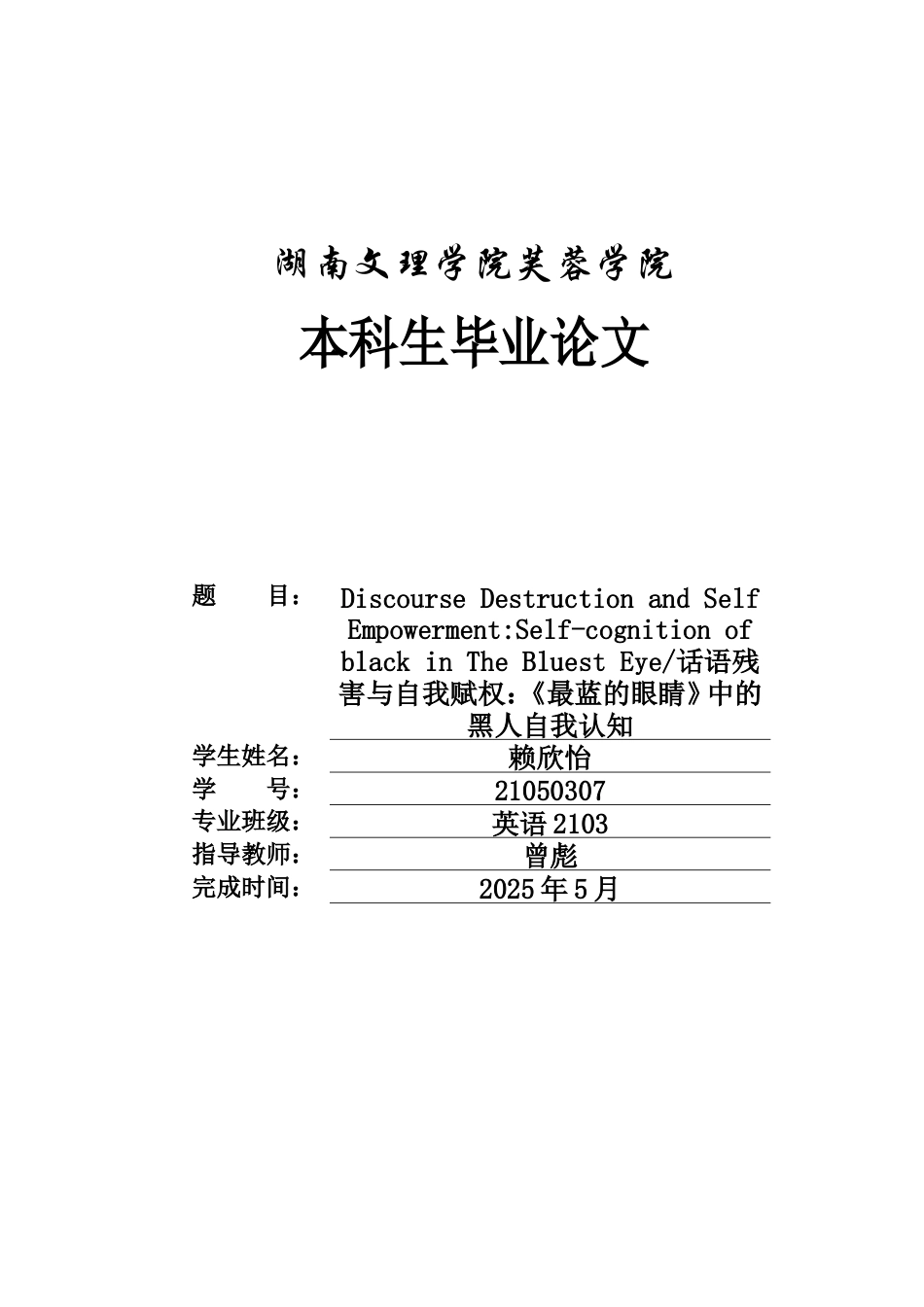 25年WH英语 Discours luest Eye话语残害与自我赋权：《最蓝的眼睛》中的黑人自我认知0.25-AI30.83.docx_第1页