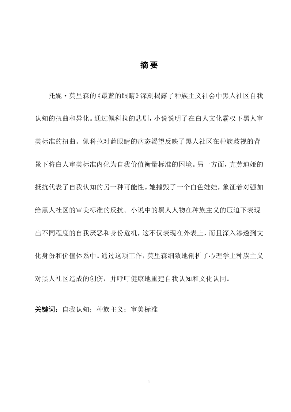 25年WH英语 Discours luest Eye话语残害与自我赋权：《最蓝的眼睛》中的黑人自我认知0.25-AI30.83.docx_第4页