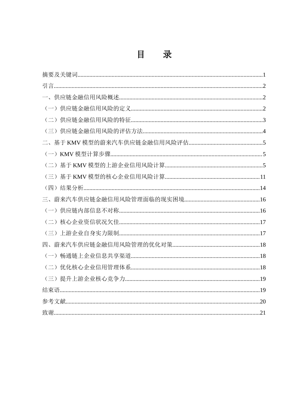 25年WH金融工程 蔚来汽车供应链金融信用风险管理研究12.48-AI29.72-约12468字符.docx_第1页