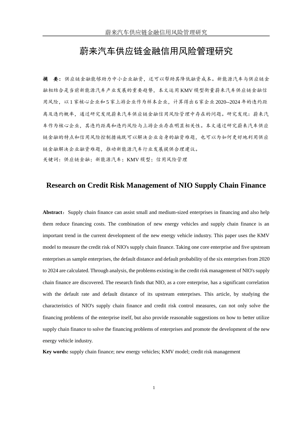 25年WH金融工程 蔚来汽车供应链金融信用风险管理研究12.48-AI29.72-约12468字符.docx_第2页