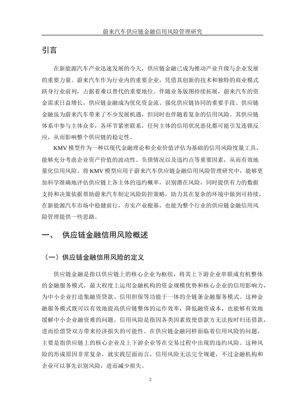 25年WH金融工程 蔚来汽车供应链金融信用风险管理研究12.48-AI29.72-约12468字符.docx_第3页