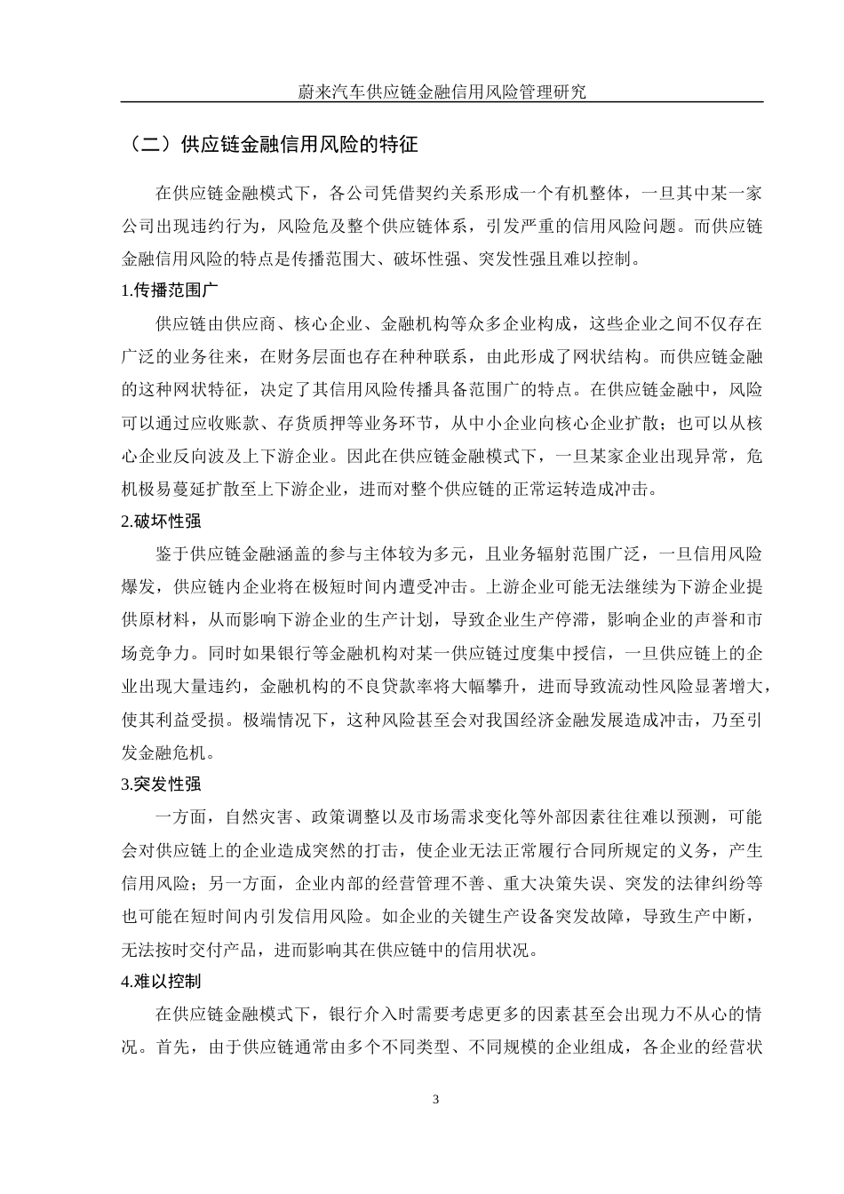 25年WH金融工程 蔚来汽车供应链金融信用风险管理研究12.48-AI29.72-约12468字符.docx_第4页