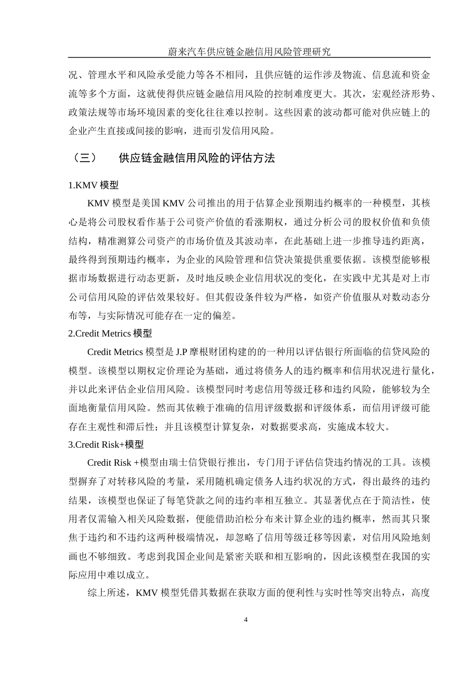 25年WH金融工程 蔚来汽车供应链金融信用风险管理研究12.48-AI29.72-约12468字符.docx_第5页