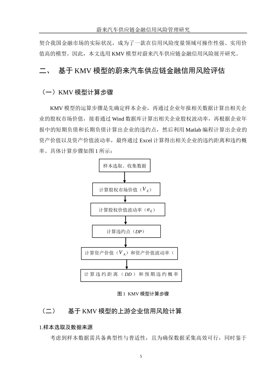 25年WH金融工程 蔚来汽车供应链金融信用风险管理研究12.48-AI29.72-约12468字符.docx_第6页