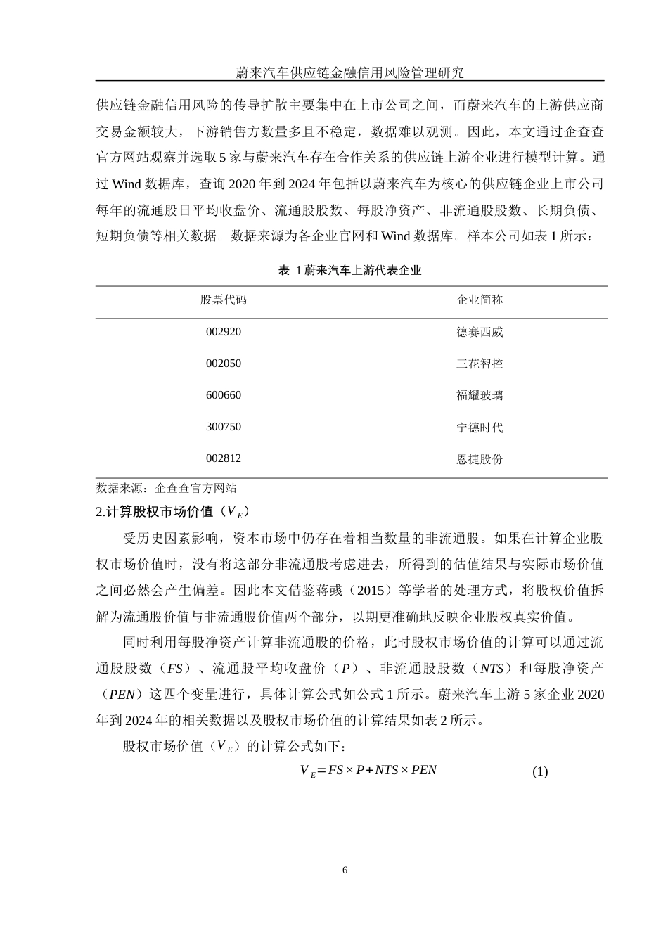 25年WH金融工程 蔚来汽车供应链金融信用风险管理研究12.48-AI29.72-约12468字符.docx_第7页