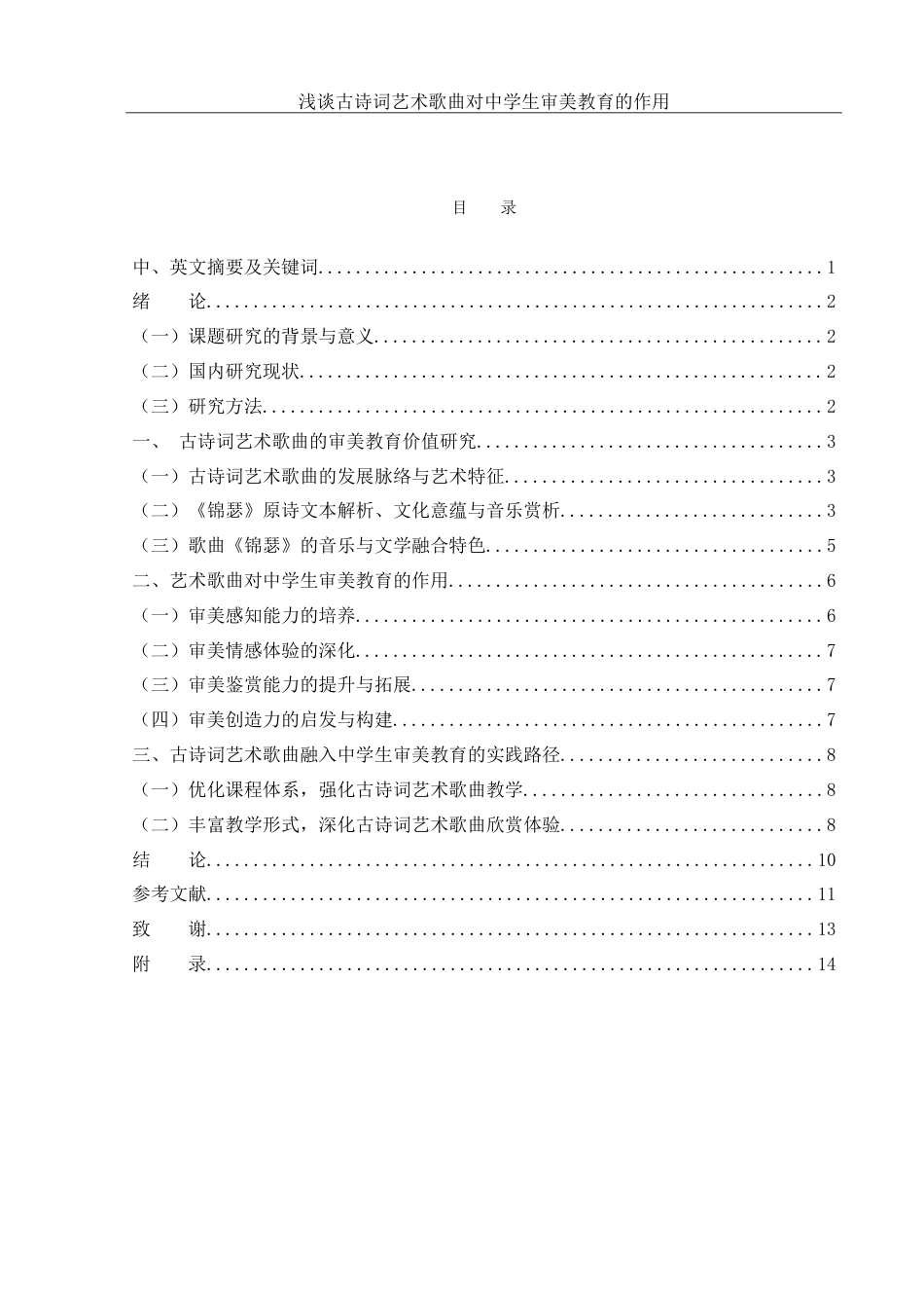 25年WH音乐学 浅谈古诗词艺术歌曲对中学生审美教育的作用——以歌曲《锦瑟》为例7.84-AI4.17-约14732字符.doc_第1页