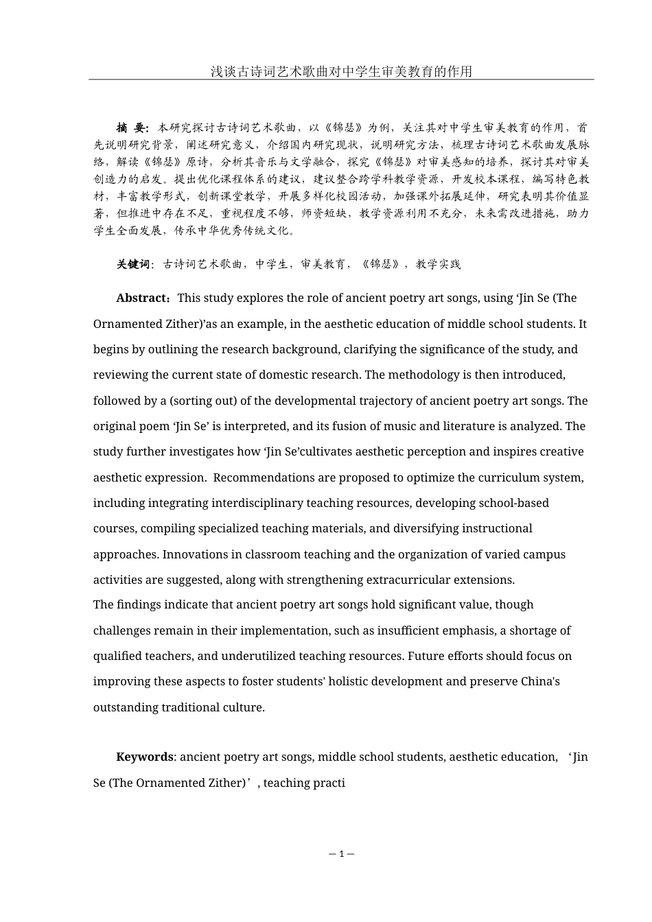 25年WH音乐学 浅谈古诗词艺术歌曲对中学生审美教育的作用——以歌曲《锦瑟》为例7.84-AI4.17-约14732字符.doc_第2页