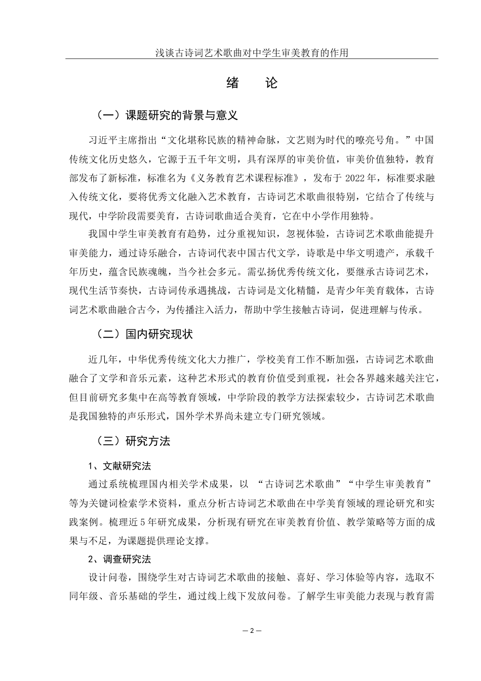 25年WH音乐学 浅谈古诗词艺术歌曲对中学生审美教育的作用——以歌曲《锦瑟》为例7.84-AI4.17-约14732字符.doc_第3页