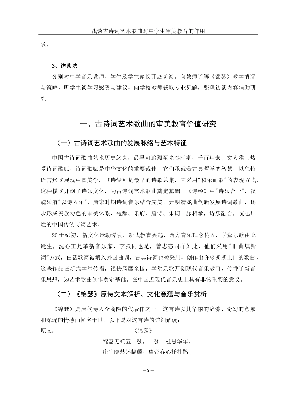 25年WH音乐学 浅谈古诗词艺术歌曲对中学生审美教育的作用——以歌曲《锦瑟》为例7.84-AI4.17-约14732字符.doc_第4页