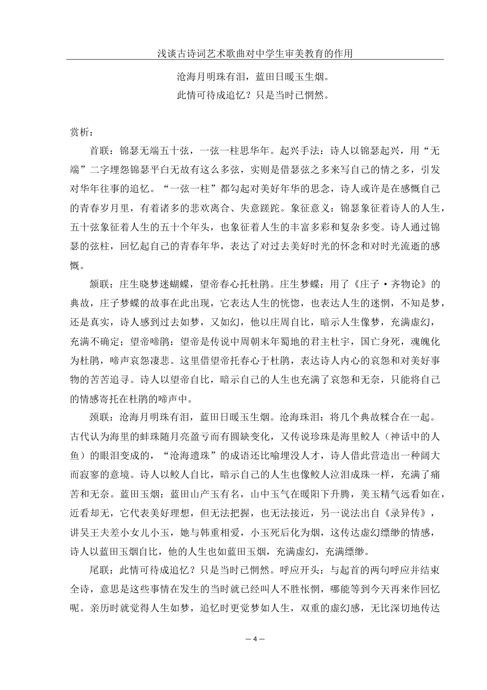 25年WH音乐学 浅谈古诗词艺术歌曲对中学生审美教育的作用——以歌曲《锦瑟》为例7.84-AI4.17-约14732字符.doc_第5页