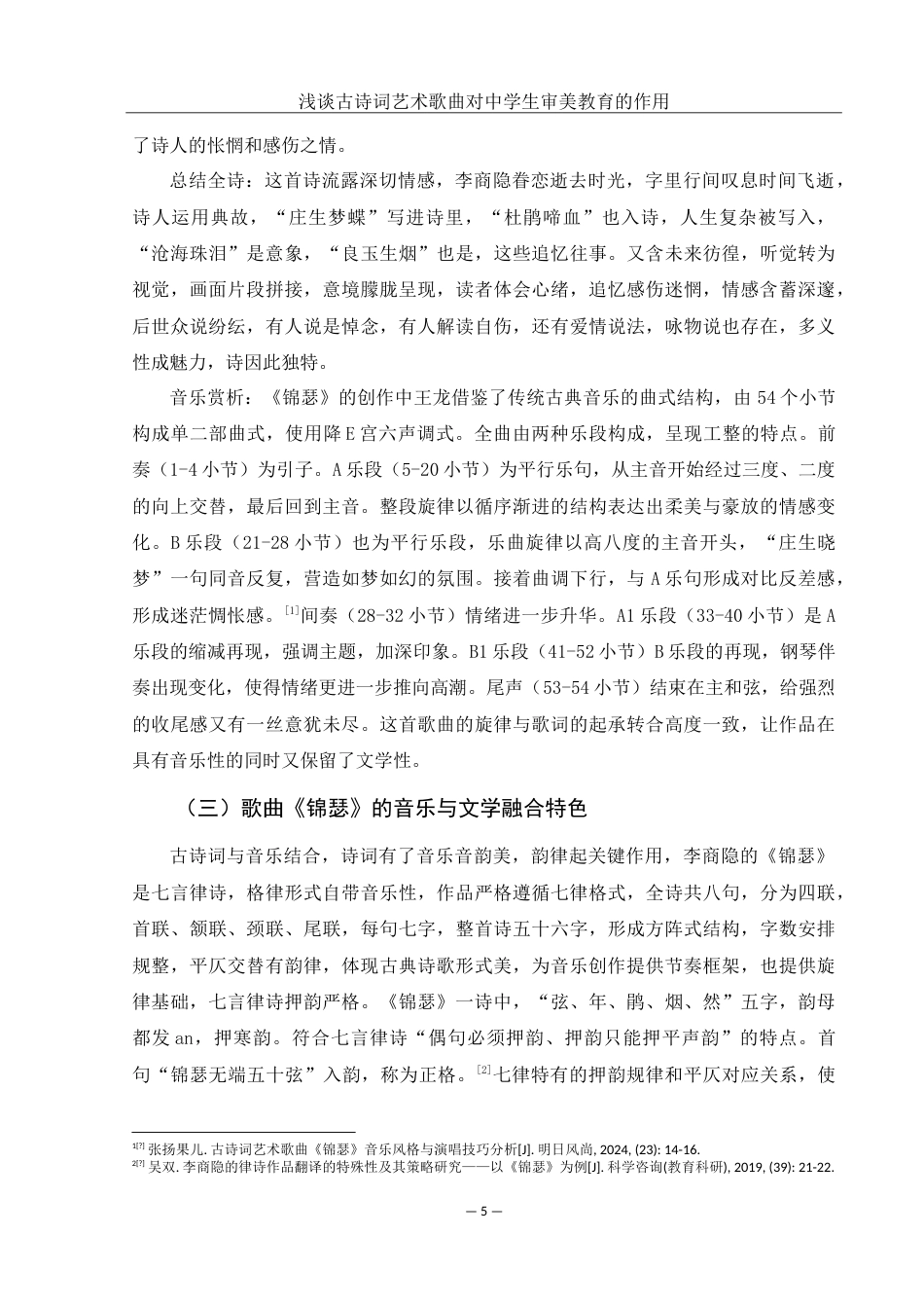 25年WH音乐学 浅谈古诗词艺术歌曲对中学生审美教育的作用——以歌曲《锦瑟》为例7.84-AI4.17-约14732字符.doc_第6页