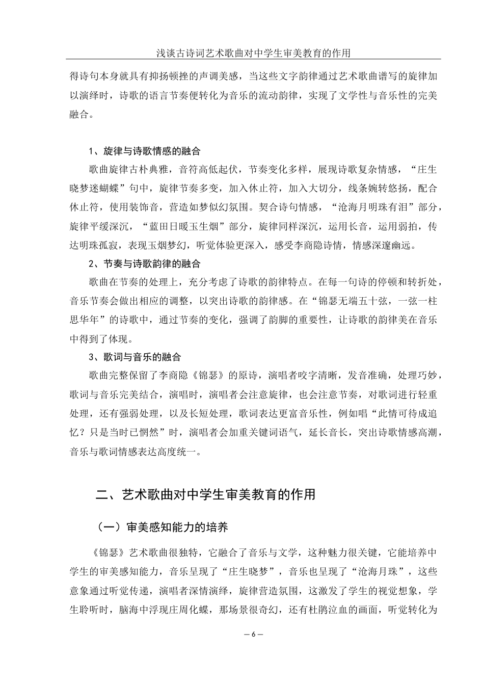 25年WH音乐学 浅谈古诗词艺术歌曲对中学生审美教育的作用——以歌曲《锦瑟》为例7.84-AI4.17-约14732字符.doc_第7页