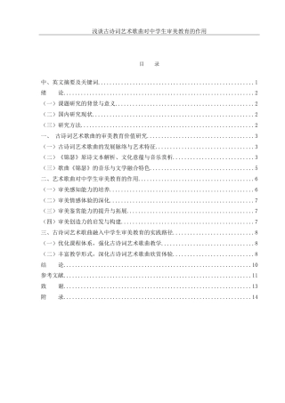 25年WH音乐学 浅谈古诗词艺术歌曲对中学生审美教育的作用——以歌曲《锦瑟》为例7.84-AI4.17-约14732字符.doc