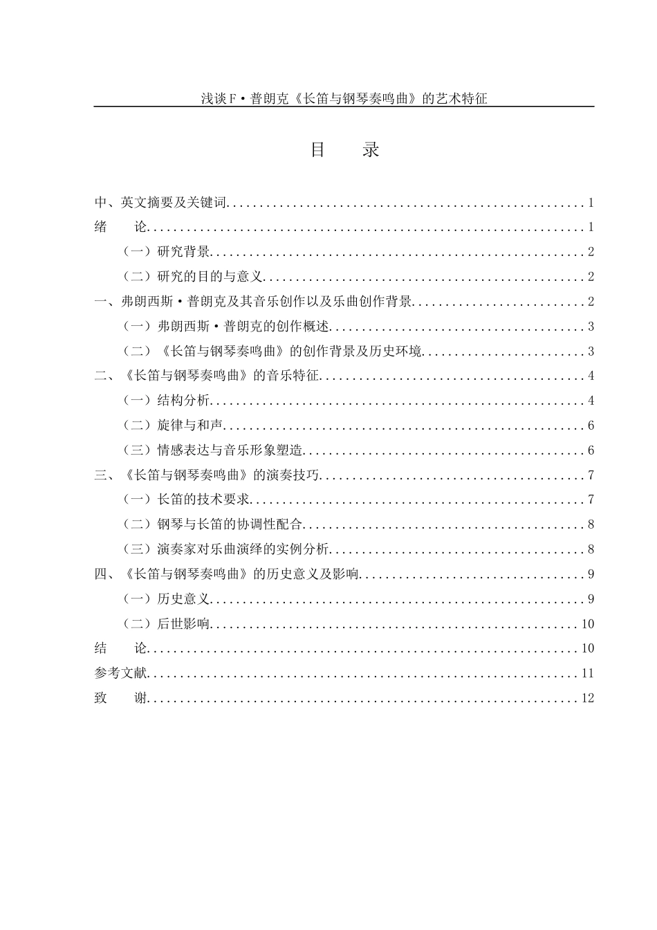 25年WH音乐学 浅谈F·普朗克《长笛与钢琴奏鸣曲》的艺术特征12.02-AI3.64-约7958字符.docx_第1页
