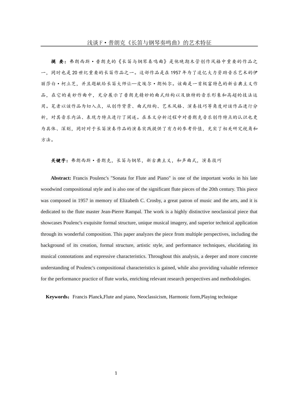 25年WH音乐学 浅谈F·普朗克《长笛与钢琴奏鸣曲》的艺术特征12.02-AI3.64-约7958字符.docx_第2页